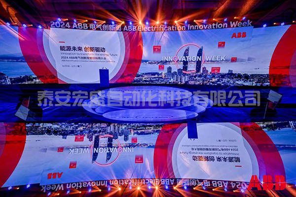 2024年ABB電氣創(chuàng)新周舉辦，共創(chuàng)凈零未來 